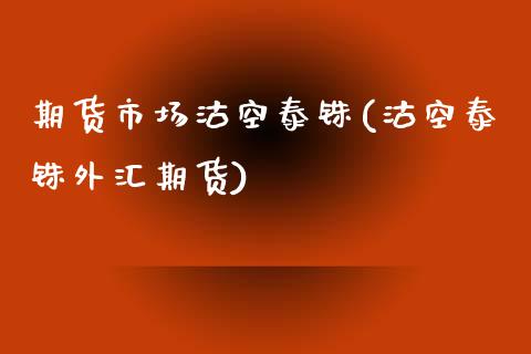 期货市场沽空泰铢(沽空泰铢外汇期货) (https://www.njaxzs.com/) 内盘期货 第1张
