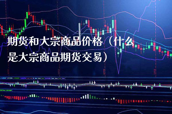 期货和大宗商品（什么是大宗商品期货交易） (https://www.njaxzs.com/) 原油期货 第1张