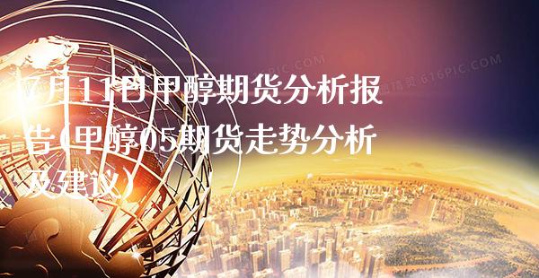 7月11日甲醇期货分析报告(甲醇05期货走势分析及建议) (https://www.njaxzs.com/) 期货投资 第1张