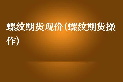 螺纹期货现价(螺纹期货操作) (https://www.njaxzs.com/) 内盘期货 第1张