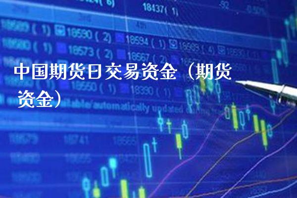 中国期货日交易资金（期货 资金） (https://www.njaxzs.com/) 期货直播间 第1张