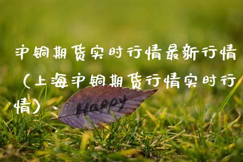 沪铜期货实时行情最新行情（上海沪铜期货行情实时行情） (https://www.njaxzs.com/) 内盘期货 第1张