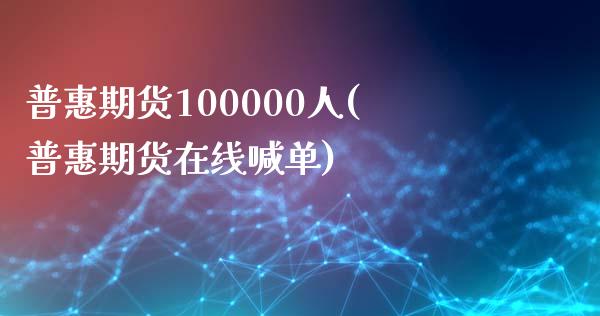 普惠期货100000人(普惠期货在线喊单) (https://www.njaxzs.com/) 期货直播间 第1张