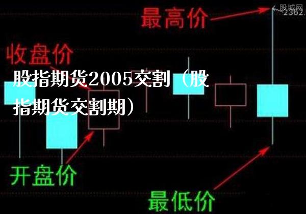 股指期货2005交割（股指期货交割期） (https://www.njaxzs.com/) 期货直播间 第1张