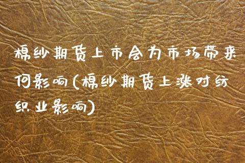 棉纱期货上市会为市场带来何影响(棉纱期货上涨对纺织业影响) (https://www.njaxzs.com/) 原油期货 第1张