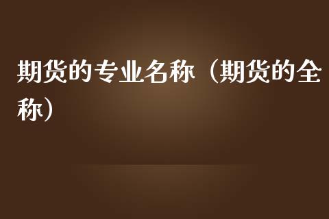 期货的专业名称（期货的全称） (https://www.njaxzs.com/) 期货直播间 第1张