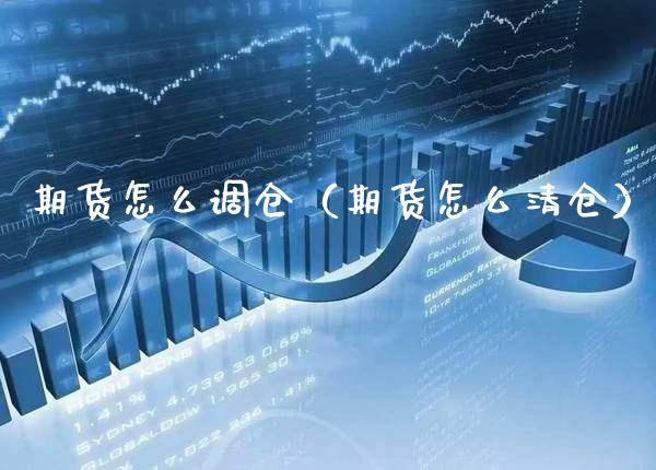 期货怎么调仓（期货怎么） (https://www.njaxzs.com/) 期货直播间 第1张