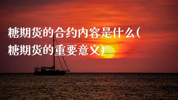 糖期货的合约内容是什么(糖期货的重要意义) (https://www.njaxzs.com/) 期货投资 第1张