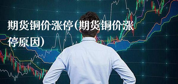 期货铜价涨停(期货铜价涨停原因) (https://www.njaxzs.com/) 黄金期货 第1张