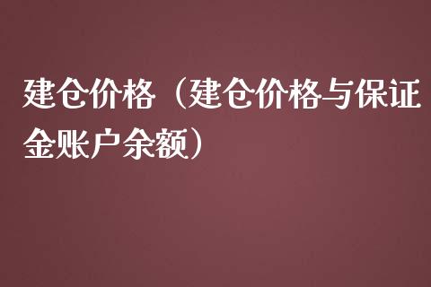 建仓（建仓与保证金账户余额） (https://www.njaxzs.com/) 内盘期货 第1张