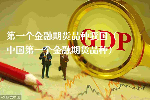 第一个金融期货品种我国（中国第一个金融期货品种） (https://www.njaxzs.com/) 期货直播间 第1张