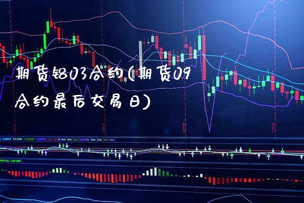 期货铝03合约(期货09合约最后交易日) 原油期货 第1张-爱新财经 期货铝03合约(期货09合约最后交易日) (https://www.njaxzs.com/) 原油期货 第1张