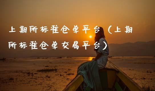 上期所标准仓台（上期所标准仓单交易平台） (https://www.njaxzs.com/) 黄金期货 第1张