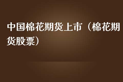 中国棉花期货上市（棉花期货股票） (https://www.njaxzs.com/) 期货直播间 第1张