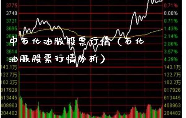 中石化油服股票行情（石化油服股票行情分析） (https://www.njaxzs.com/) 内盘期货 第1张
