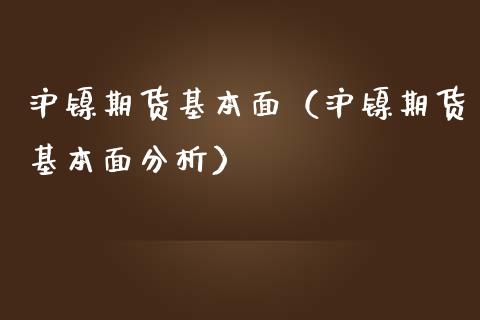 沪镍期货基本面（沪镍期货基本面分析） (https://www.njaxzs.com/) 内盘期货 第1张