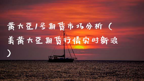 黄大豆1号期货市场分析（美黄大豆期货行情实时新浪） (https://www.njaxzs.com/) 期货直播间 第1张