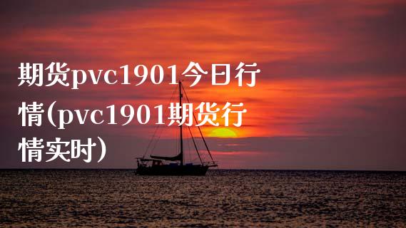 期货pvc1901今日行情(pvc1901期货行情实时) (https://www.njaxzs.com/) 期货投资 第1张