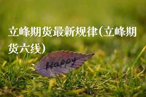 立峰期货最新规律(立峰期货六线) (https://www.njaxzs.com/) 期货直播间 第1张