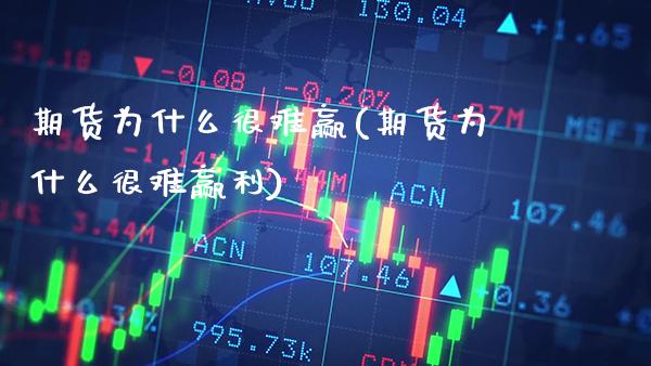 期货为什么很难赢(期货为什么很难赢利) (https://www.njaxzs.com/) 期货开户 第1张