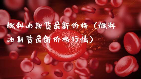 燃料油期货最新（燃料油期货最新行情） (https://www.njaxzs.com/) 原油期货 第1张