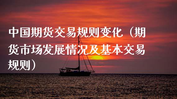 中国期货交易规则变化(期货市场发展情况及基本交易规则) 期货直播间 第1张-爱新财经 中国期货交易规则变化(期货市场发展情况及基本交易规则) (https://www.njaxzs.com/) 期货直播间 第1张