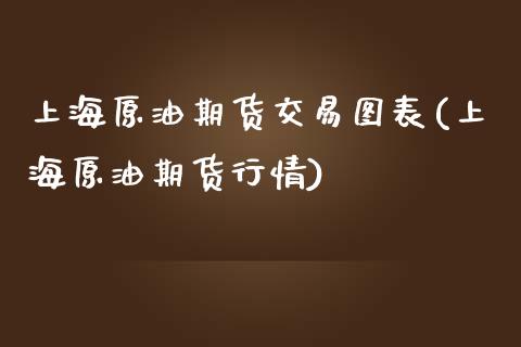 上海原油期货交易图表(上海原油期货行情) (https://www.njaxzs.com/) 黄金期货 第1张