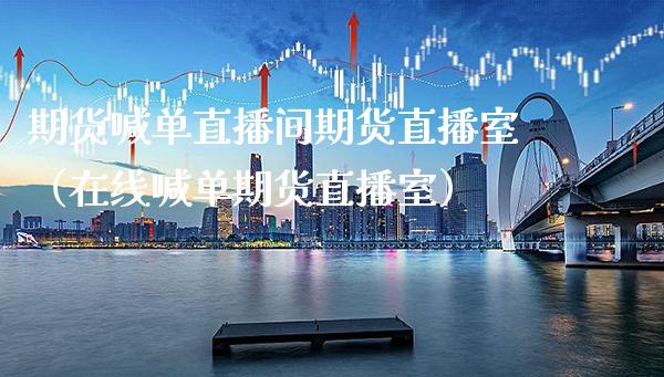 期货喊单直播间期货直播室（在线喊单期货直播室） (https://www.njaxzs.com/) 期货直播间 第1张