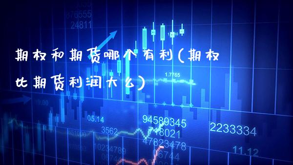 期权和期货哪个有利(期权比期货利润大么) (https://www.njaxzs.com/) 黄金期货 第1张