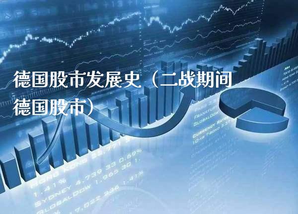 德国股市发展史（二战期间德国股市） (https://www.njaxzs.com/) 期货直播间 第1张