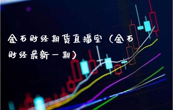 金石财经期货直播室（金石财经最新） (https://www.njaxzs.com/) 期货直播间 第1张