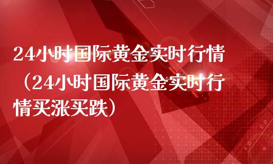 24小时国际黄金实时行情（24小时国际黄金实时行情买涨买跌） (https://www.njaxzs.com/) 黄金期货 第1张