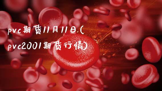 pvc期货11月11日(pvc2001期货行情) (https://www.njaxzs.com/) 内盘期货 第1张