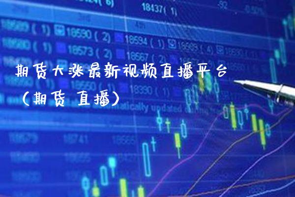 期货大涨最新直播平台（期货 直播） (https://www.njaxzs.com/) 期货直播间 第1张
