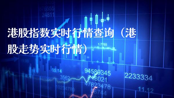 港股指数实时行情查询（港股走势实时行情） (https://www.njaxzs.com/) 期货直播间 第1张