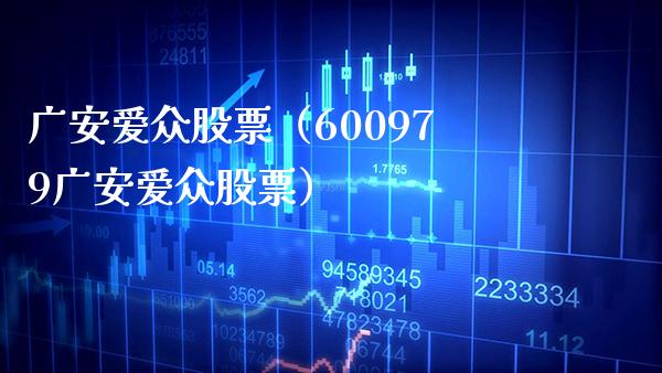 广安爱众股票（600979广安爱众股票） (https://www.njaxzs.com/) 内盘期货 第1张