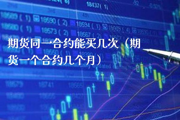 期货同一合约能买几次（期货一个合约几个月） (https://www.njaxzs.com/) 期货行情 第1张
