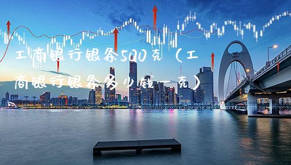 银行银条500克（银行银条多少钱一克） (https://www.njaxzs.com/) 期货直播间 第1张