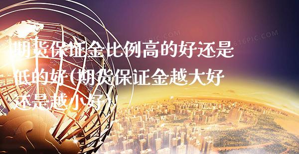 期货保证金比例高的好还是低的好(期货保证金越大好还是越小好) (https://www.njaxzs.com/) 黄金期货 第1张