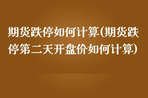期货跌停如何计算(期货跌停第二天开盘价如何计算) (https://www.njaxzs.com/) 期货直播间 第1张