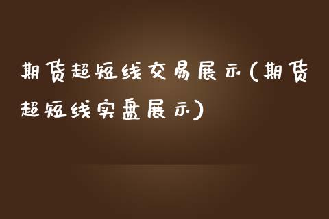 期货超短线交易展示(期货超短线实盘展示) (https://www.njaxzs.com/) 期货行情 第1张