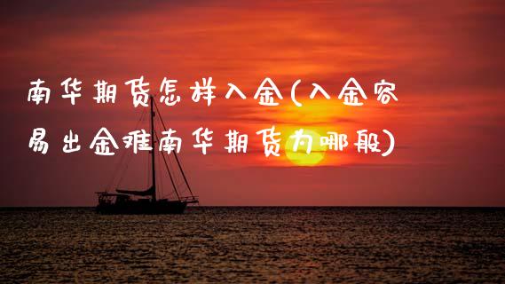 南华期货怎样入金(入金容易出金难南华期货为哪般) (https://www.njaxzs.com/) 期货直播间 第1张