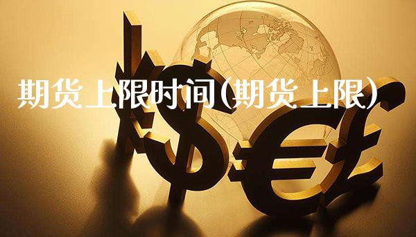 期货上限时间(期货上限) (https://www.njaxzs.com/) 期货直播间 第1张