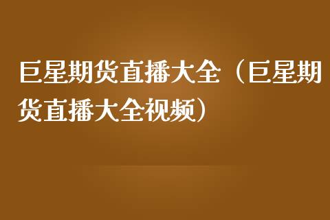 巨星期货直播大全（巨星期货直播大全） (https://www.njaxzs.com/) 期货行情 第1张