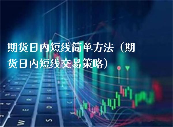 期货日内短线简单方法（期货日内短线交易策略） (https://www.njaxzs.com/) 期货行情 第1张