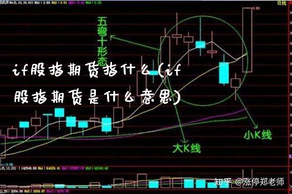 if股指期货指什么(if股指期货是什么意思) (https://www.njaxzs.com/) 内盘期货 第1张