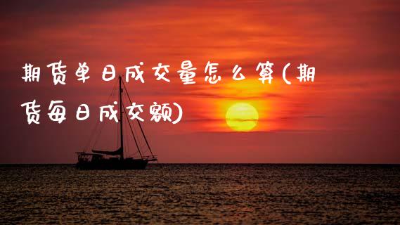 期货单日成交量怎么算(期货每日成交额) (https://www.njaxzs.com/) 期货行情 第1张