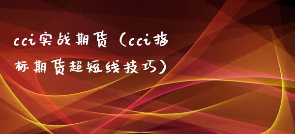 cci实战期货（cci指标期货超短线技巧） (https://www.njaxzs.com/) 期货直播间 第1张