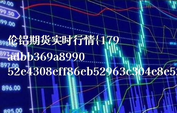 伦铝期货实时行情1神火股份（伦铝期货行情最新信息） (https://www.njaxzs.com/) 期货直播间 第1张