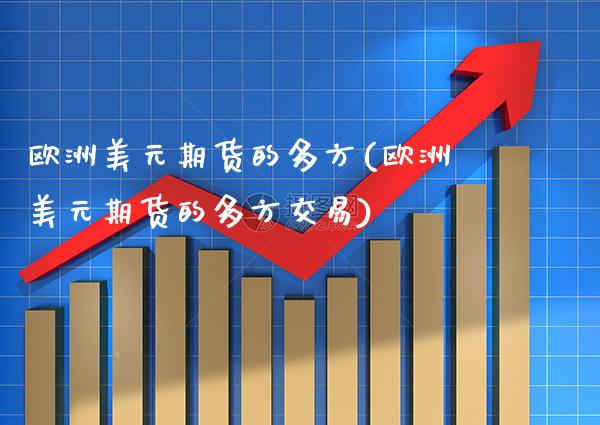 欧洲美元期货的多方(欧洲美元期货的多方交易) (https://www.njaxzs.com/) 期货直播间 第1张